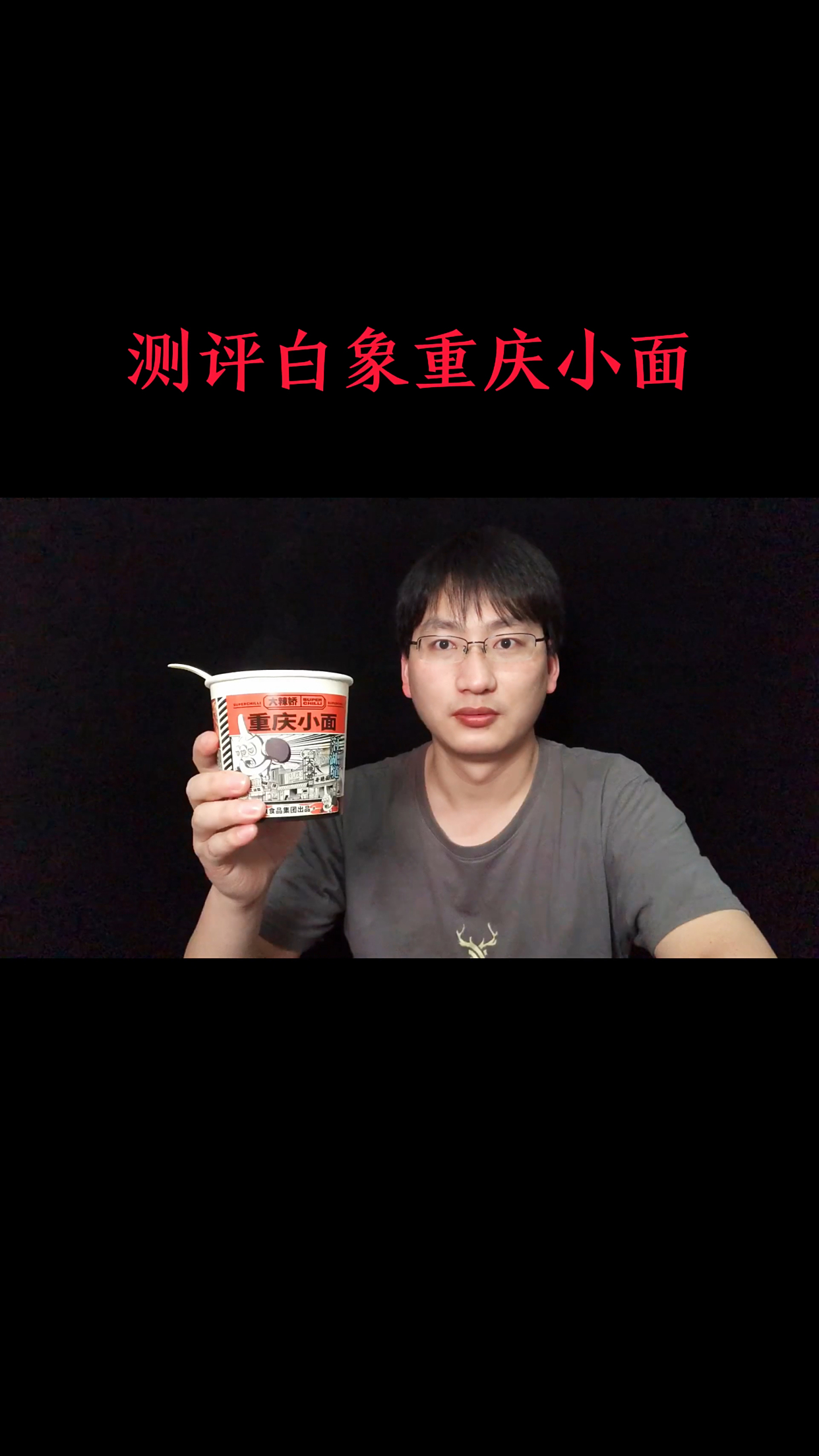 很多人说白象方便面不好吃,我说尝尝白象的重庆小面!