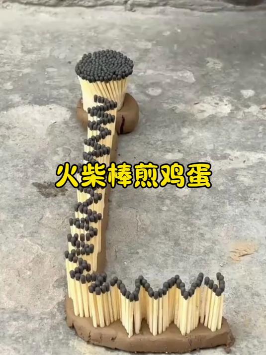 火柴棒煎鸡蛋