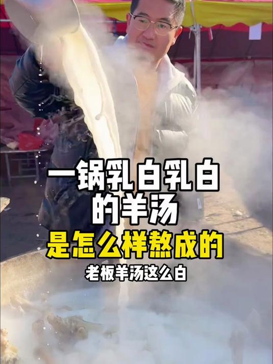 山东乳白乳白的羊汤是怎么熬的