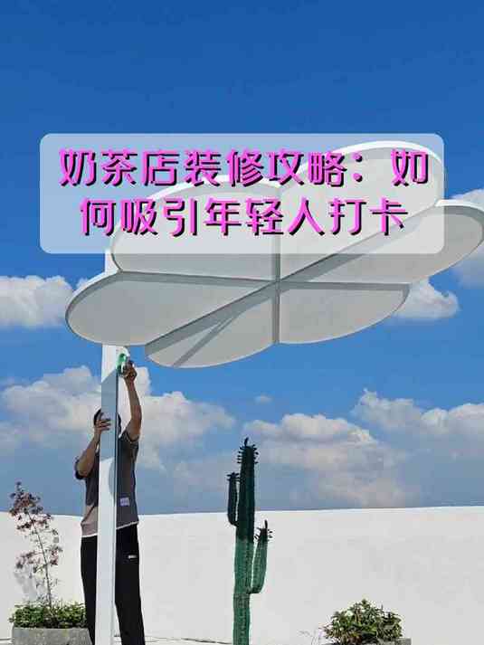 奶茶店装修攻略：如何吸引年轻人打卡