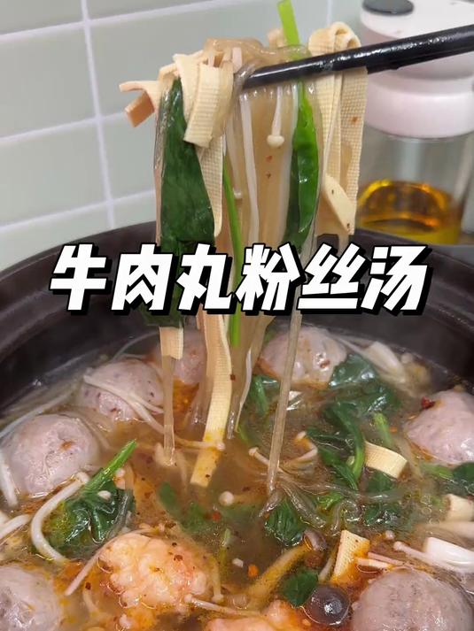 今晚孩子们放学后的夜宵牛肉丸粉丝汤!简单快速,超级鲜美