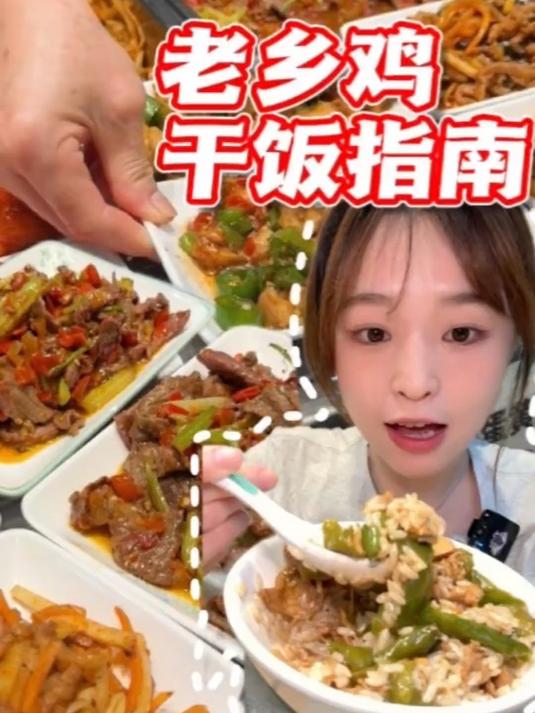 老乡鸡干饭指南!新升级小炒肉超下饭!