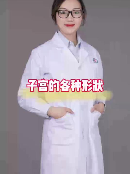 子宫的各种形状