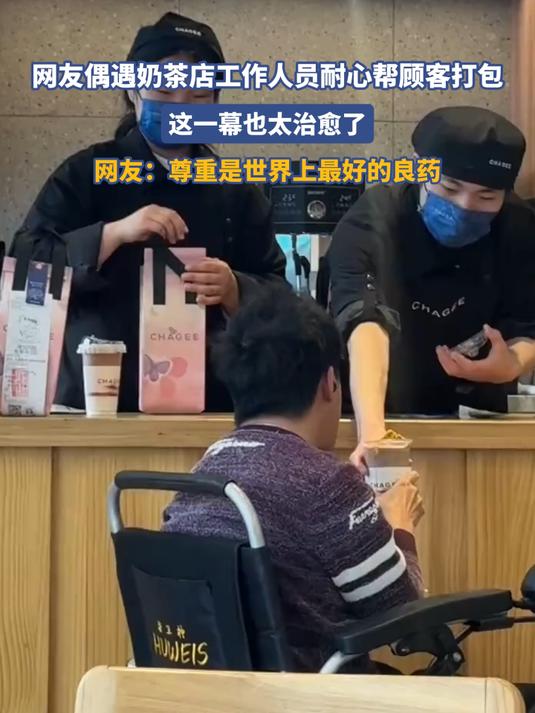 网友偶遇奶茶店工作人员耐心帮顾客打包,这一幕也太治愈了