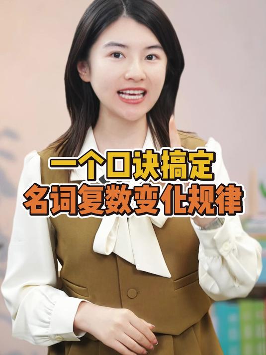 小初必考!一个口诀教你搞定名词变复数规则,考试再也不出错!