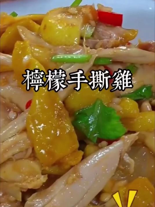 柠檬手撕鸡