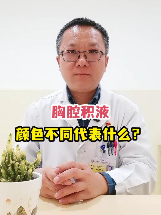胸腔积液颜色不同代表什么?
