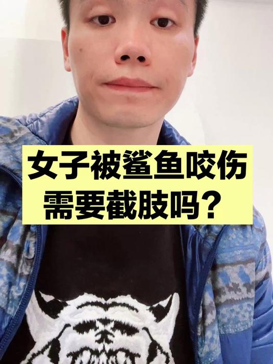 女子被鲨鱼咬伤要截肢吗？警惕“食人菌”感染，死亡率极高！