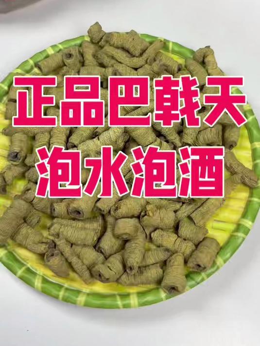 巴戟天泡水泡酒#巴戟天泡酒##巴戟天功效##巴戟天泡水##补肾强腰##男人必备##泡酒秘方