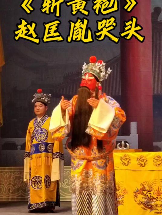 豫剧唐派小唐喜成袁国营《斩黄袍》赵玄郎我生的八字硬
