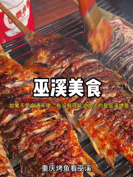 如果不是交通不便,这次会不会火的是重庆巫溪的烤鱼