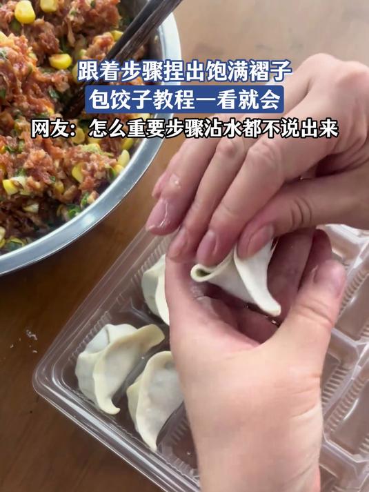 跟着步骤捏出饱满褶子，饺子教程一看就会，网友：怎么重要步奏沾水都不说出来#金榜同行时#