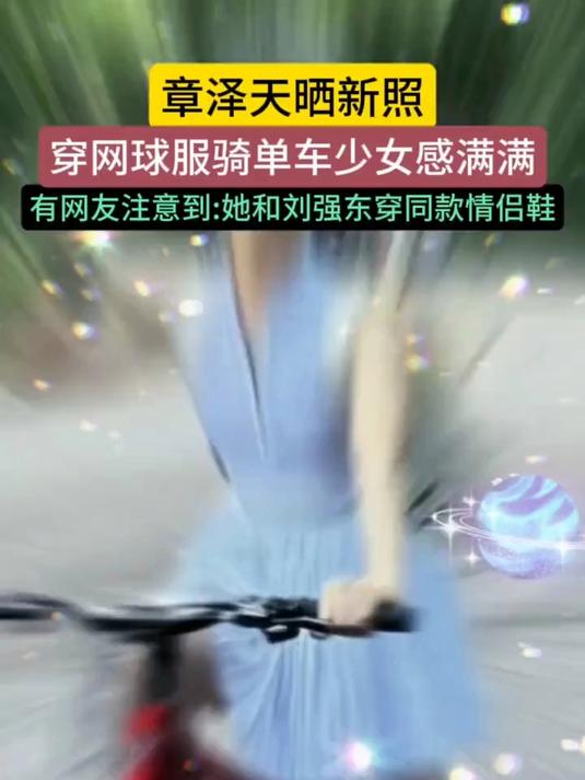 章泽天新照曝光!穿网球服骑单车,与刘强东情侣鞋抢镜