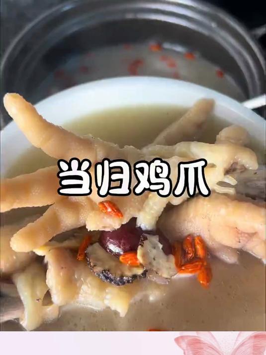 当归鸡爪补气又补血满满的胶原蛋白