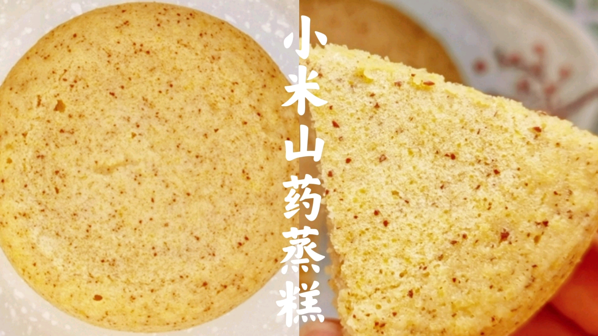 宝宝辅食:小米蒸糕 小米还在只给宝宝煮粥吗?做成蒸糕,香甜松软,养胃助消化