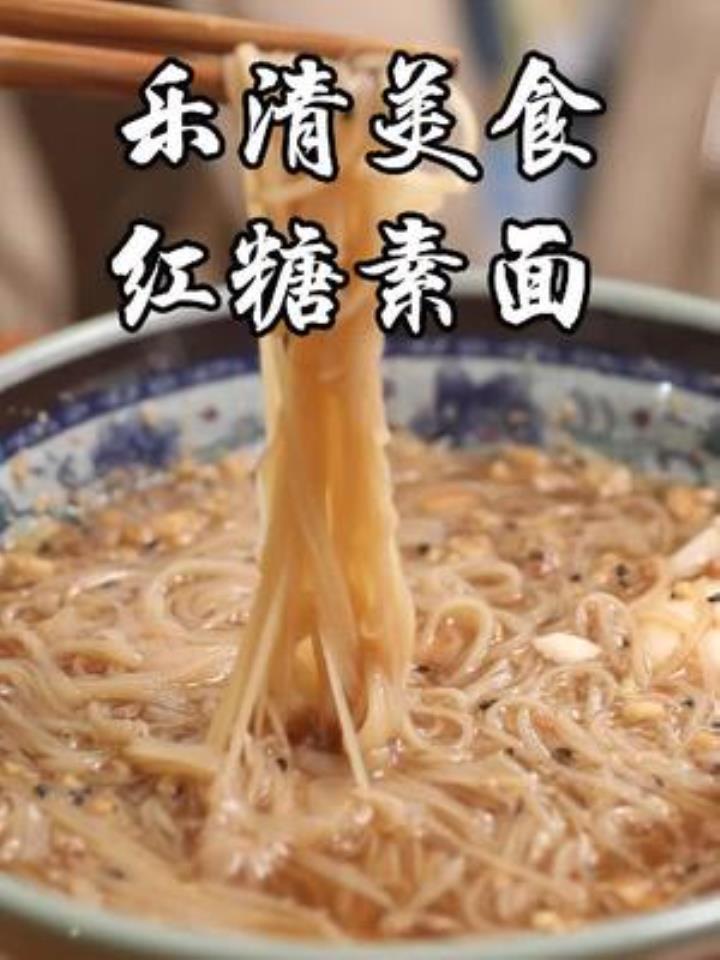 甜甜的面你吃过么?简直是咸党的噩梦,可是99%的温州人都