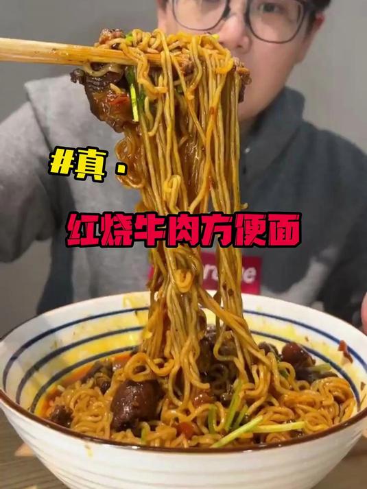 这才是包装上的红烧牛肉面!