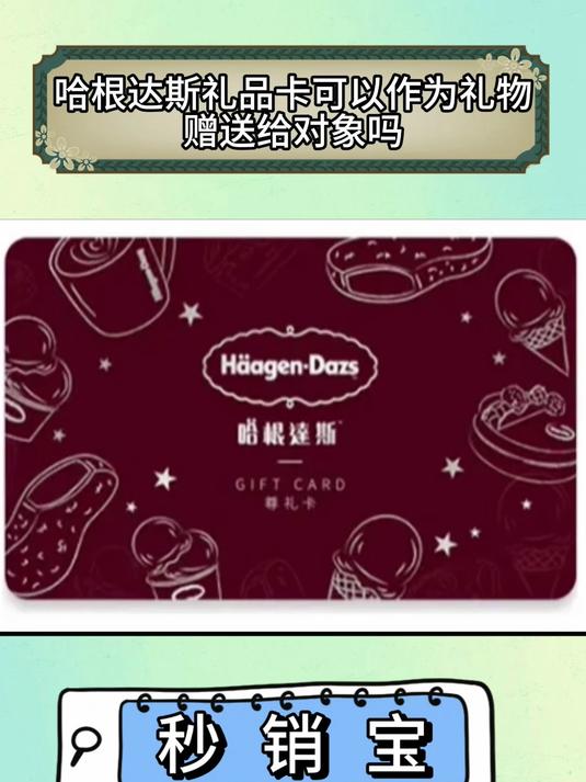 哈根达斯礼品卡可以作为礼物赠送给对象吗