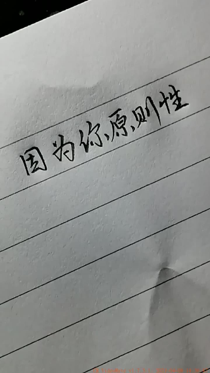 字体练练:多想跨过山河大海去拥抱你而不是拿着手机说想你