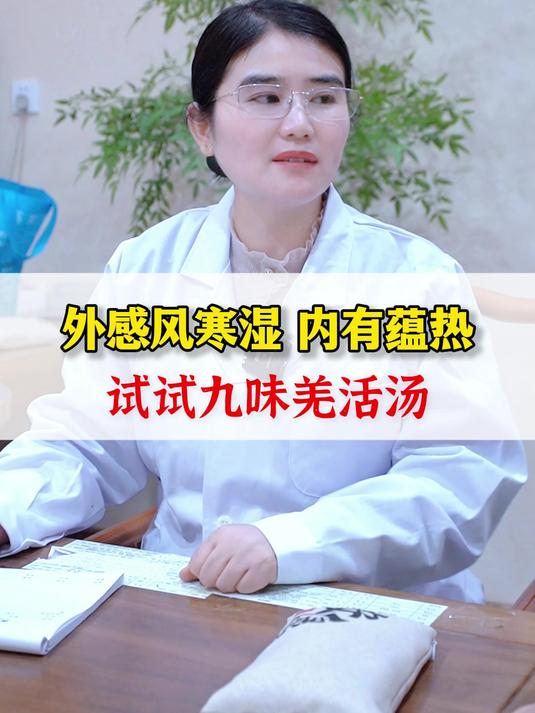 外感风寒湿内有蕴热,试试九味羌活汤