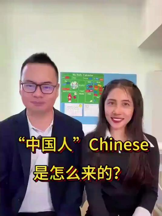 中国人Chinese，这个单词是怎么来的#搞笑#