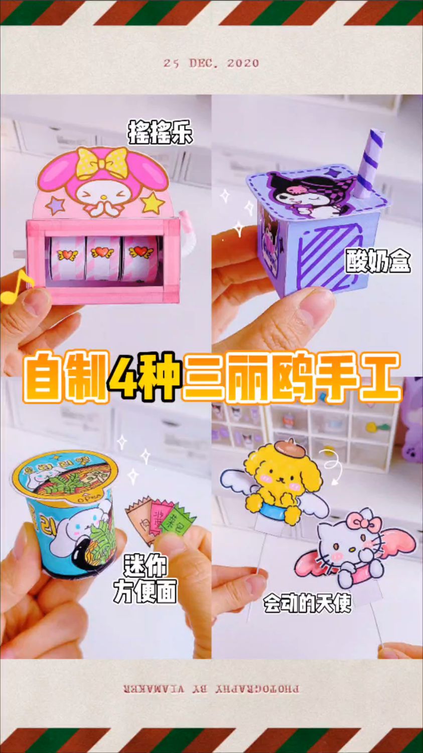自制4种超可爱三丽鸥手工(附教程)