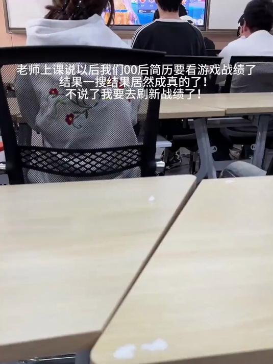 老师说以后00后的简历要看游戏战绩了