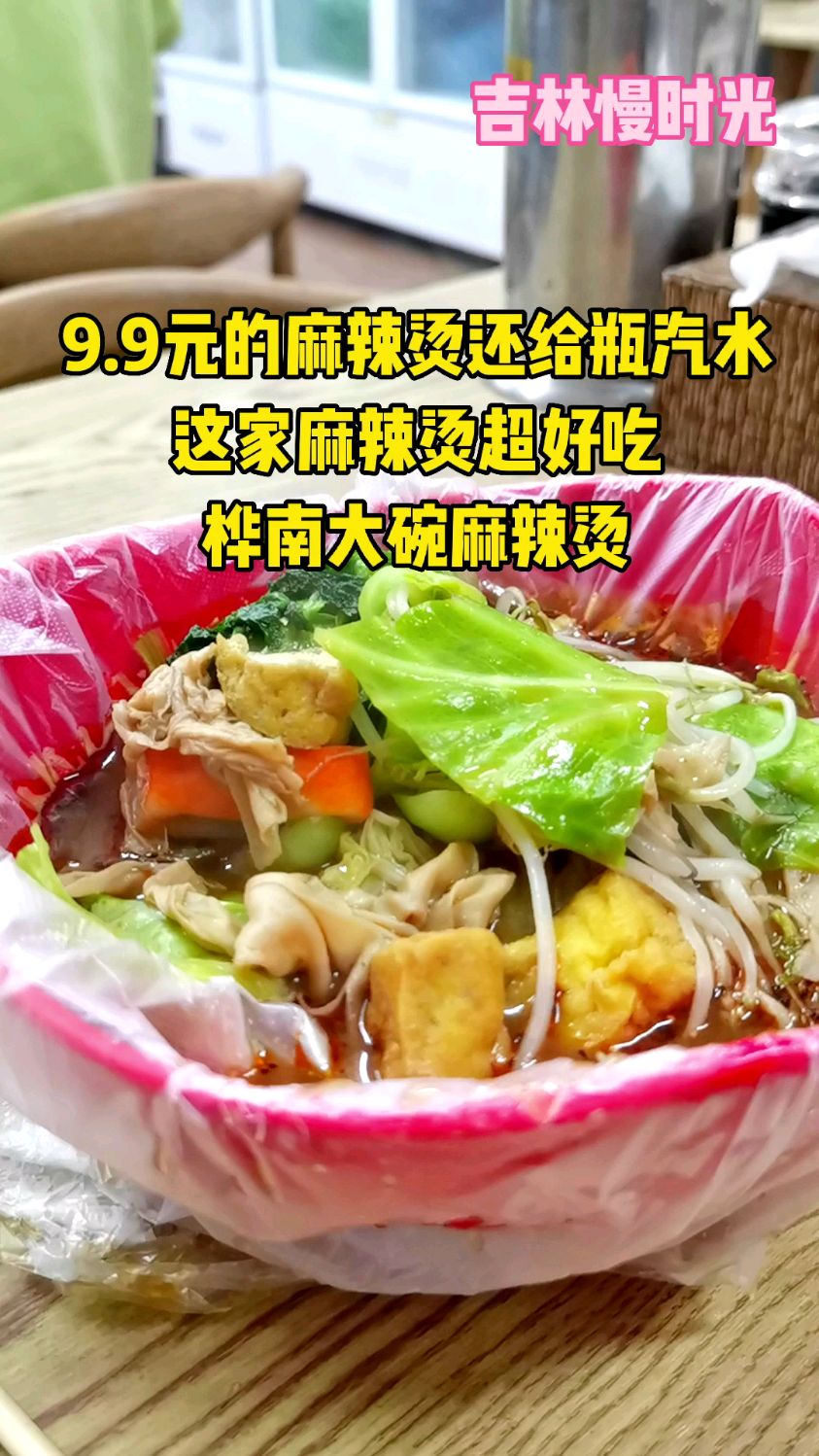 9.9元的麻辣烫还给瓶汽水 吉林这家麻辣烫超好吃 桦南大碗麻辣烫