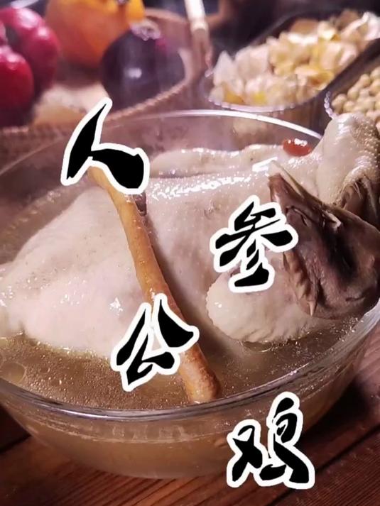 人参公鸡～天冷了来碗鸡汤暖暖身子