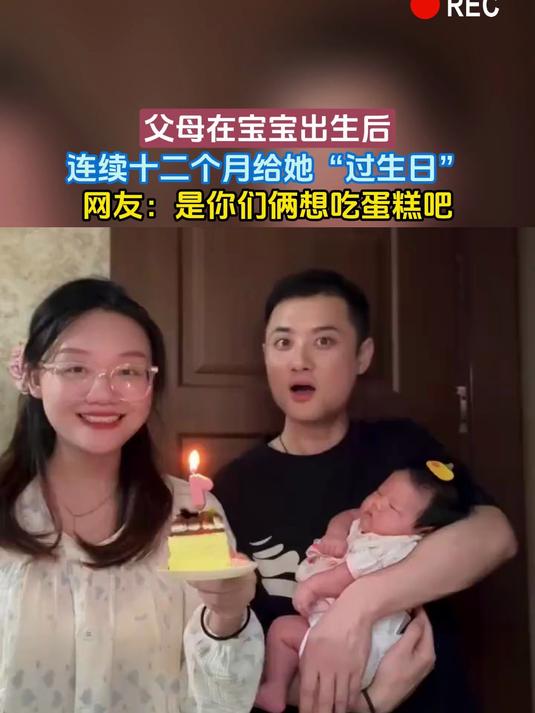 父母在宝宝出生后,连续十二个月给她“过生日”,网友:是你们俩想吃蛋糕吧