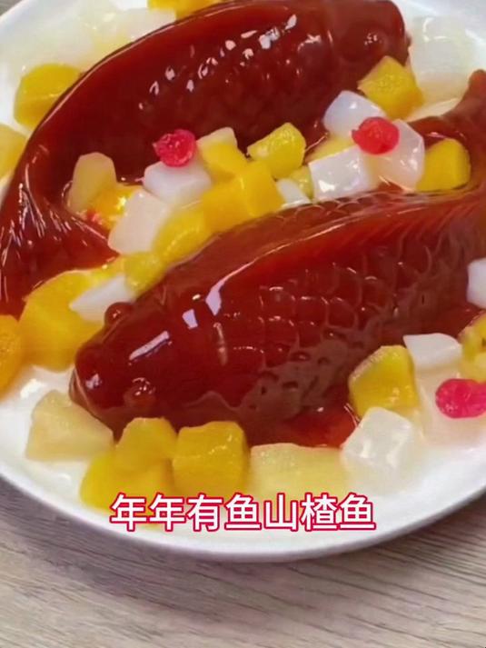 锦鲤山楂鱼,年年有鱼寓意好,春节年夜饭开袋即食,老少皆宜