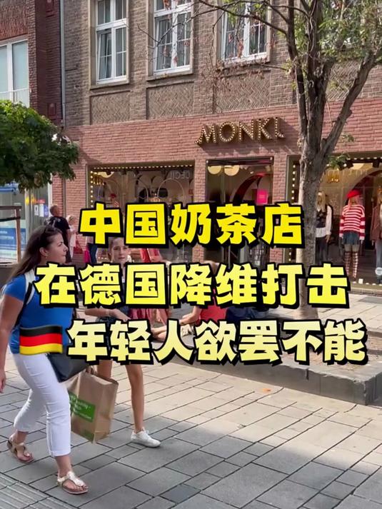 德国年轻人被“中国奶茶店”拿下了,很火爆