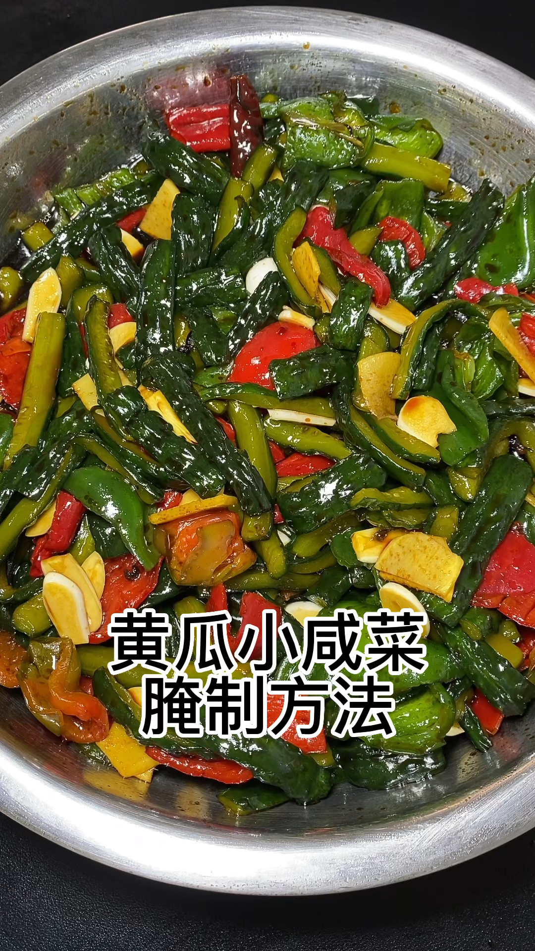 黄瓜小咸菜的腌制方法