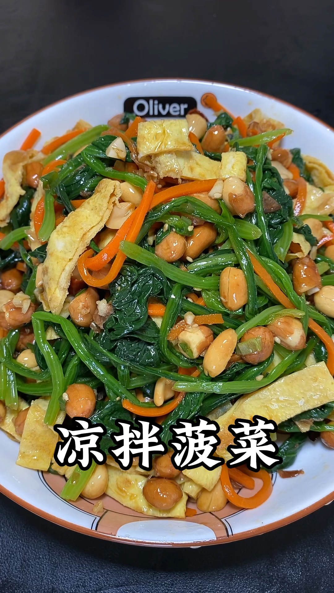 凉拌菠菜好吃