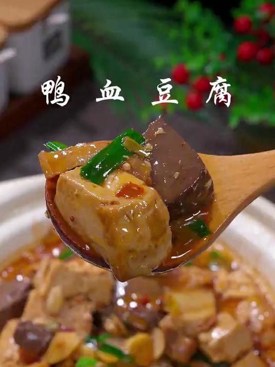 以后想吃鸭血炖豆腐，你就像我这样做
