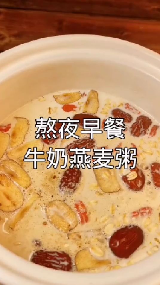 糖缘古法红糖:熬夜睡的晚,牛奶燕麦粥安排上。