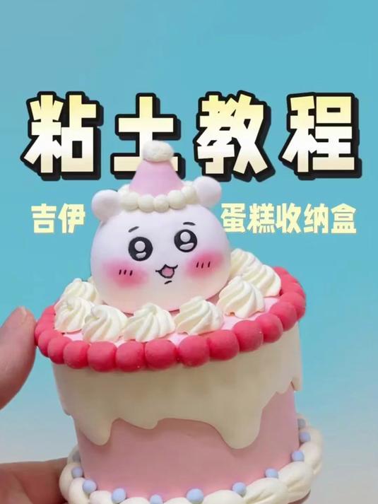 粘土教程有手就会的吉伊蛋糕收纳盒