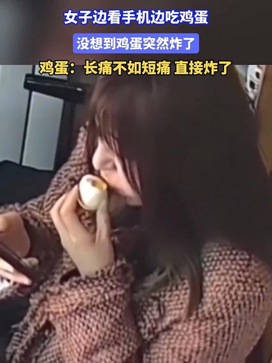 女孩边看手机边吃鸡蛋,没想到鸡蛋突然炸了!鸡蛋:长痛不如短痛