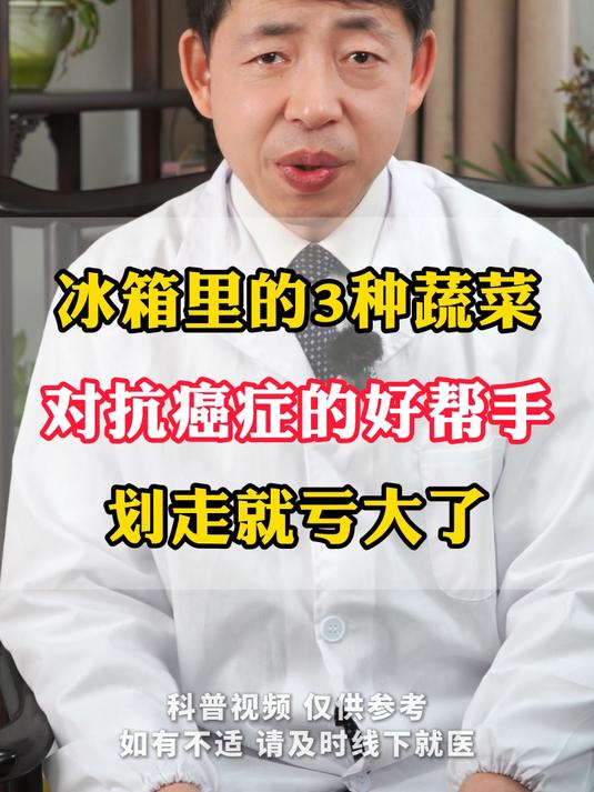 冰箱里三种蔬菜,对抗癌症的好帮手,划走就亏大了