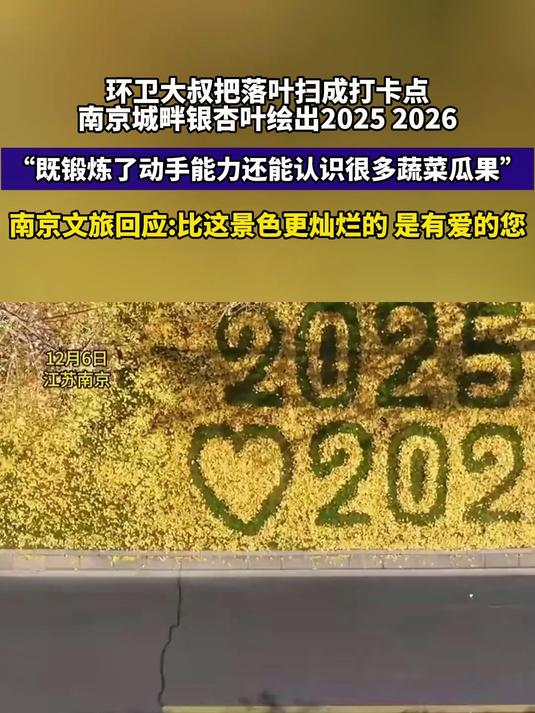 环卫大叔把落叶扫成打卡点,绘画出美丽景色