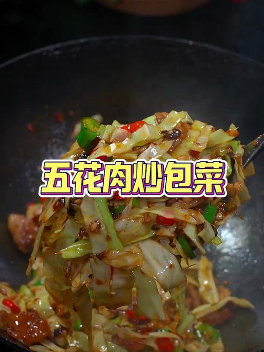 太香了五花肉炒包菜