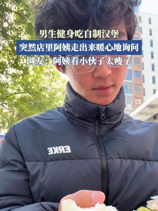 男生健身吃自制汉堡,突然店里阿姨走出来暖心地询问