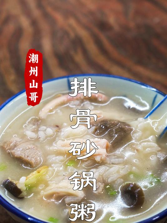 广东降温,来碗暖暖的,潮汕排骨砂锅粥