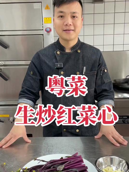 粤菜第（4）期、生炒红菜心