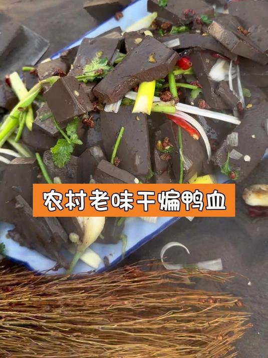农村老味干煸鸭血#美食#