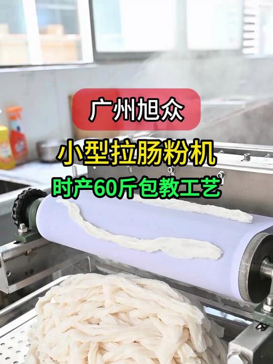 广州旭众小型拉肠粉机,时产60斤泡沫箱肠粉,包教工艺配方
