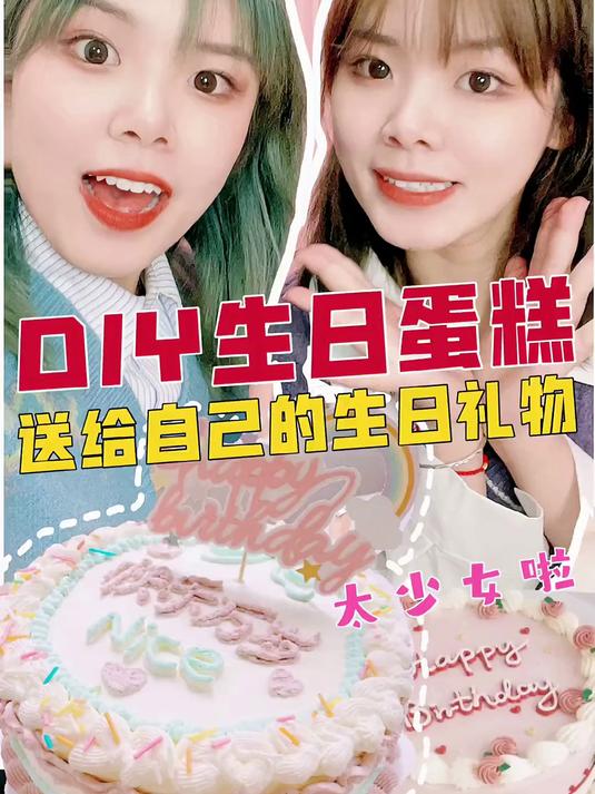 自己做生日蛋糕是种什么体验？第一次的成果你给打几分呢？