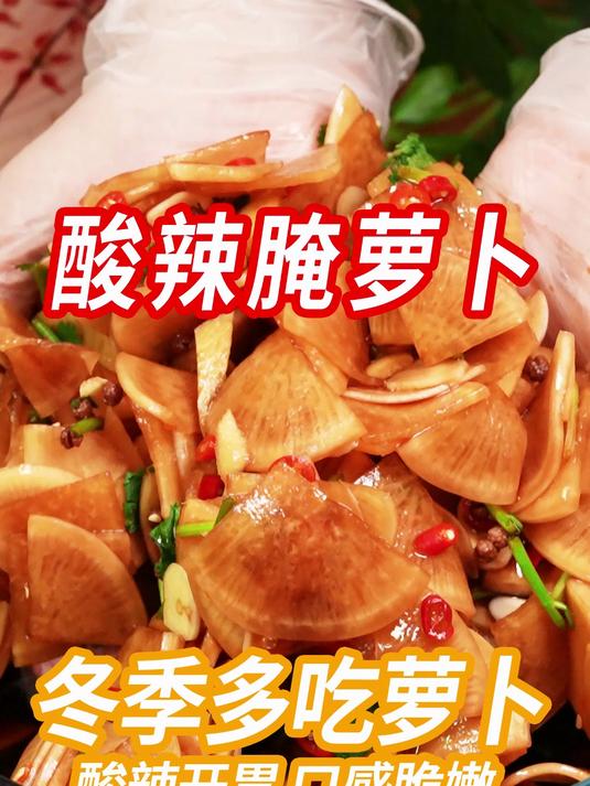 家里的萝卜不知道怎么做?大厨教您五星酒店秘制酸辣腌萝卜!