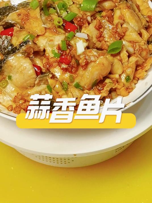 蒜香鱼片|鲜嫩不腥,蒜香扑鼻,10分钟搞定下饭菜!