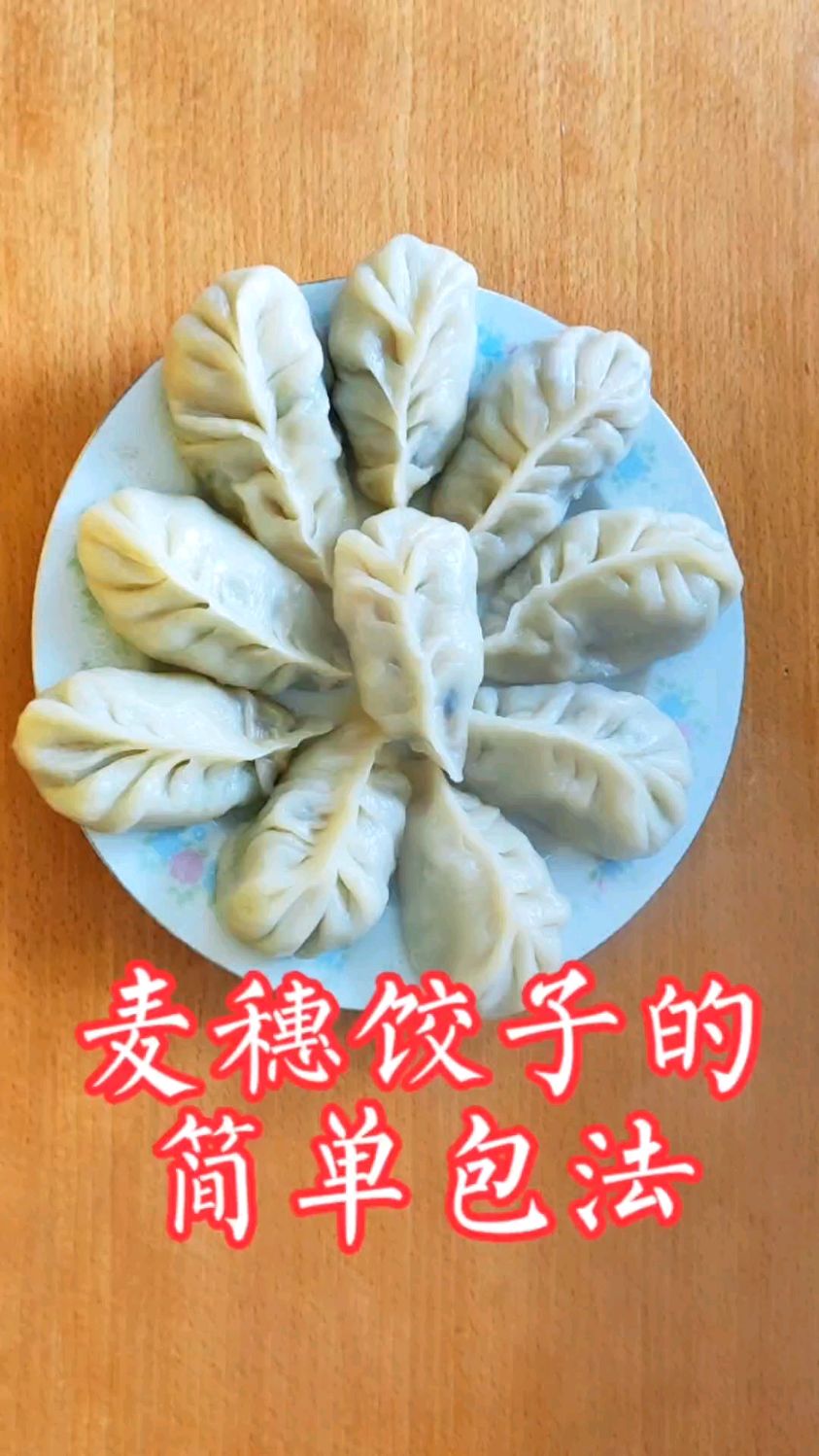 麦穗饺子的简单包法,手把手教会你,收藏了!